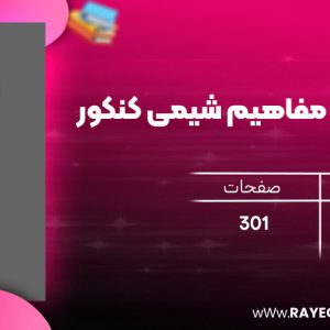 دانلود رایگان مهروماه لقمه طلایی مفاهیم شیمی کنکور
