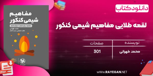 دانلود رایگان مهروماه لقمه طلایی مفاهیم شیمی کنکور