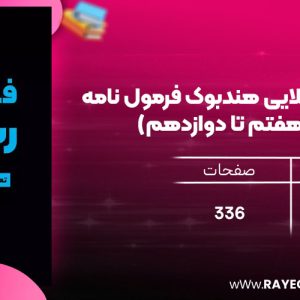 دانلود رایگان مهروماه لقمه طلایی هندبوک فرمول نامه ریاضیات (هفتم تا دوازدهم)