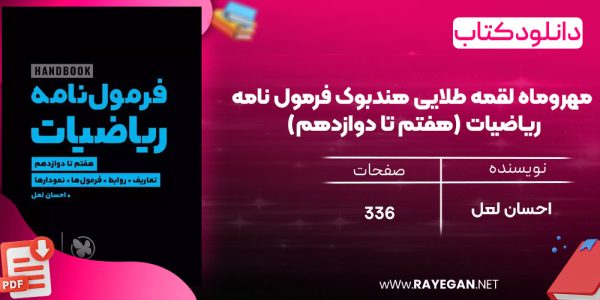 دانلود رایگان مهروماه لقمه طلایی هندبوک فرمول نامه ریاضیات (هفتم تا دوازدهم)