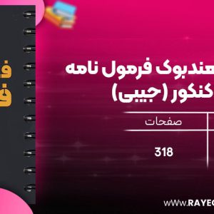 دانلود رایگان مهروماه لقمه طلایی هندبوک فرمول نامه فیزیک کنکور (جیبی)