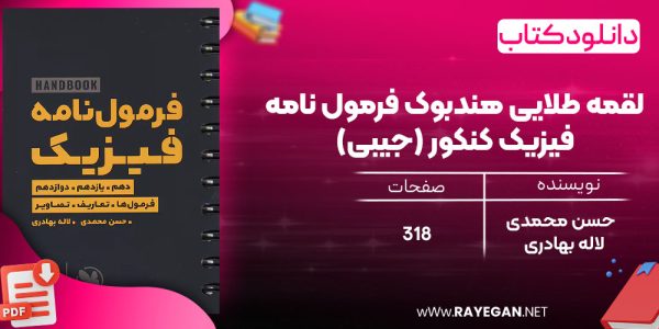دانلود رایگان مهروماه لقمه طلایی هندبوک فرمول نامه فیزیک کنکور (جیبی)