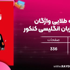 دانلود رایگان مهروماه لقمه طلایی واژگان تصویری زبان انگلیسی کنکور