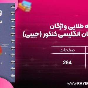 دانلود رایگان مهروماه لقمه طلایی واژگان سطر به سطر زبان انگلیسی کنکور (جیبی)