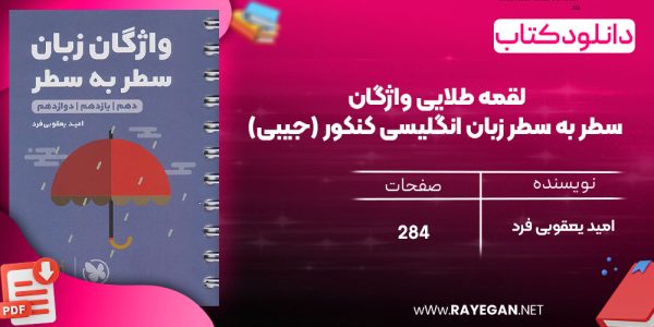 دانلود رایگان مهروماه لقمه طلایی واژگان سطر به سطر زبان انگلیسی کنکور (جیبی)
