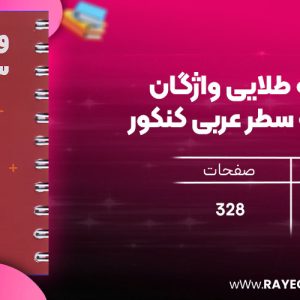 دانلود رایگان مهروماه لقمه طلایی واژگان سطر به سطر عربی کنکور (جیبی)