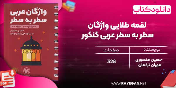 دانلود رایگان مهروماه لقمه طلایی واژگان سطر به سطر عربی کنکور (جیبی)