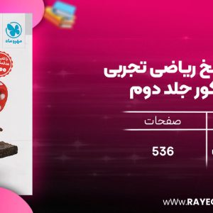 دانلود رایگان مهروماه پاسخ ریاضی تجربی جامع کنکور جلد دوم