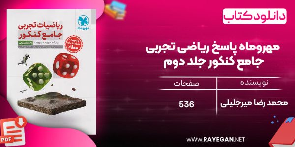 دانلود رایگان مهروماه پاسخ ریاضی تجربی جامع کنکور جلد دوم