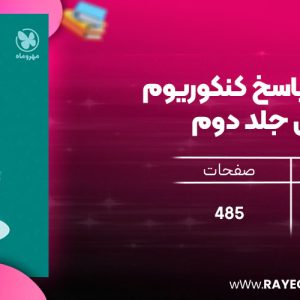 دانلود رایگان مهروماه پاسخ کنکوریوم تجربی جلد دوم