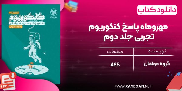 دانلود رایگان مهروماه پاسخ کنکوریوم تجربی جلد دوم