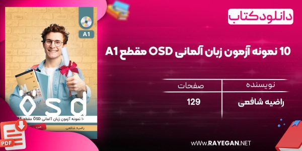 دانلود رایگان کتاب 10 نمونه آزمون زبان آلمانی OSD مقطع A1