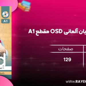 دانلود رایگان کتاب 10 نمونه آزمون زبان آلمانی OSD مقطع A1