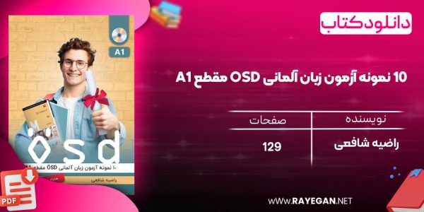 دانلود رایگان کتاب 10 نمونه آزمون زبان آلمانی OSD مقطع A1