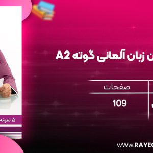 دانلود رایگان کتاب 5 نمونه آزمون زبان آلمانی گوته A2