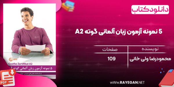 دانلود رایگان کتاب 5 نمونه آزمون زبان آلمانی گوته A2