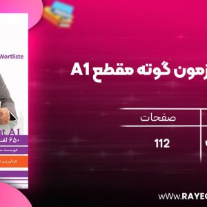 دانلود رایگان کتاب 650 لغت آزمون گوته مقطع A1