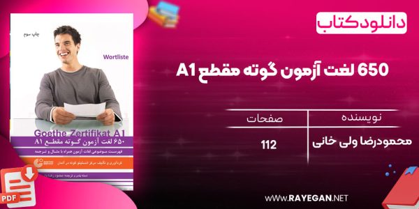 دانلود رایگان کتاب 650 لغت آزمون گوته مقطع A1