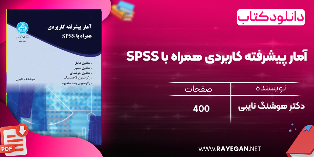 دانلود رایگان کتاب آمار پیشرفته کاربردی همراه با spss دکتر هوشنگ نایبی