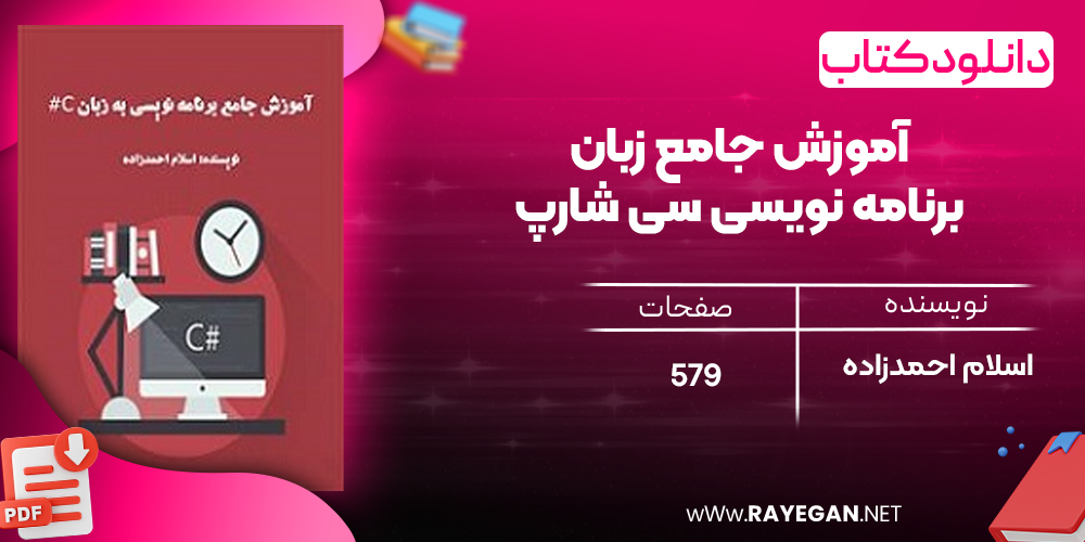 دانلود رایگان کتاب آموزش جامع زبان برنامه نویسی سی شارپ اسلام احمدزاده