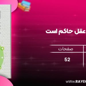 دانلود رایگان کتاب آنجا که عقل حاکم است