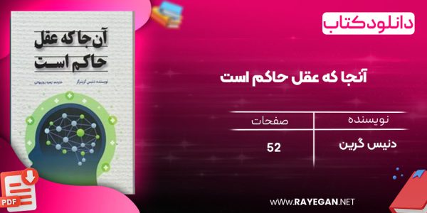 دانلود رایگان کتاب آنجا که عقل حاکم است