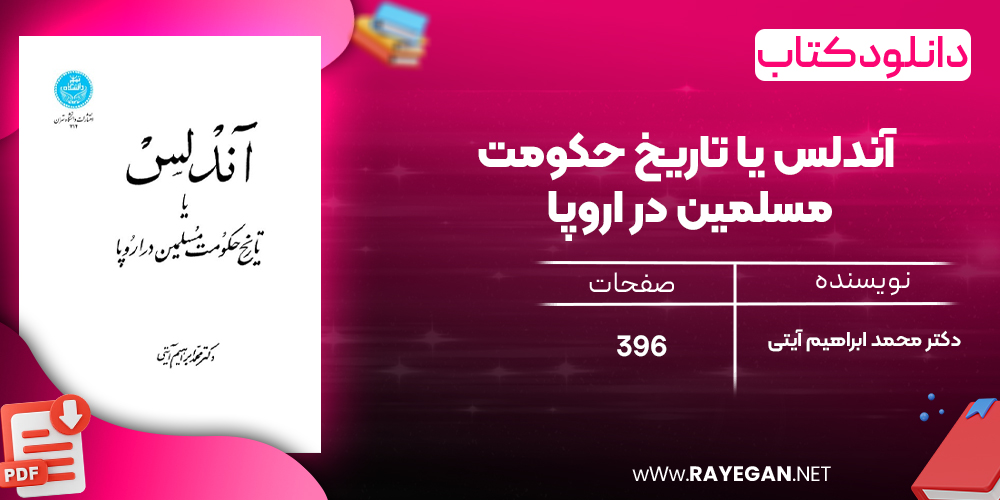 دانلود رایگان کتاب آندلس یا تاریخ حکومت مسلمین در اروپا دکتر محمد ابراهیم آیتی