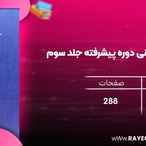 دانلود رایگان کتاب آیین دادرسی مدنی دوره پیشرفته جلد سوم عبدالله شمس