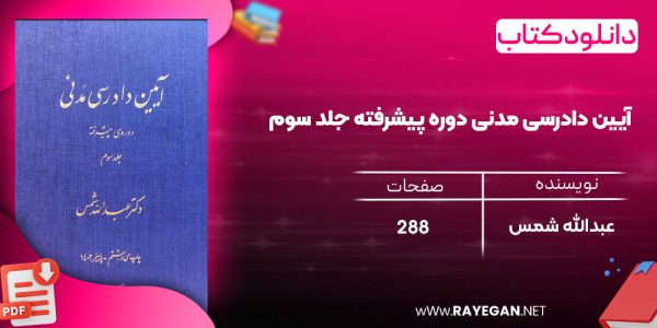 دانلود رایگان کتاب آیین دادرسی مدنی دوره پیشرفته جلد سوم عبدالله شمس