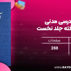 دانلود رایگان کتاب آیین دادرسی مدنی دوره پیشرفته جلد نخست عبدالله شمس