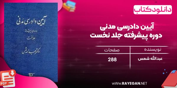 دانلود رایگان کتاب آیین دادرسی مدنی دوره پیشرفته جلد نخست عبدالله شمس