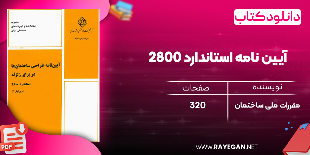 دانلود رایگان کتاب آیین‌ نامه استاندارد 2800 