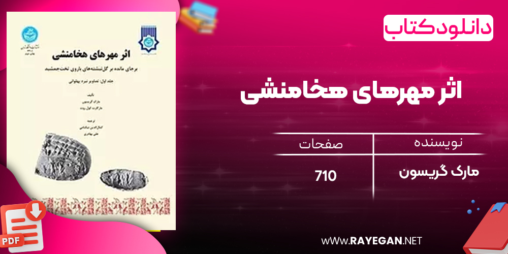 دانلود رایگان کتاب اثر مهرهای هخامنشی مارک گریسون