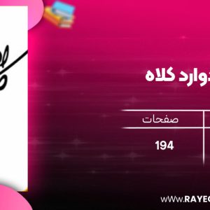 دانلود رایگان کتاب ادوارد کلاه