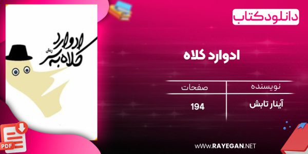 دانلود رایگان کتاب ادوارد کلاه
