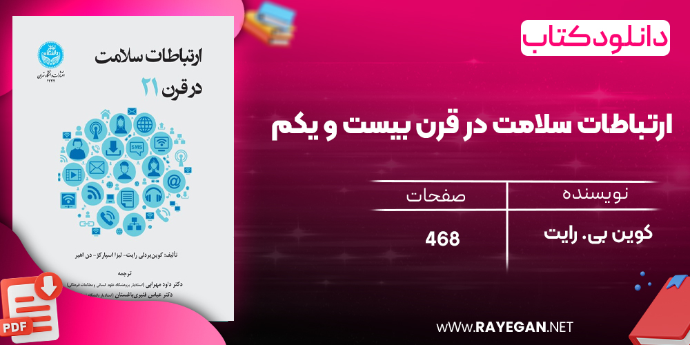 دانلود رایگان کتاب ارتباطات سلامت در قرن بیست و یکم کوین بی. رایت