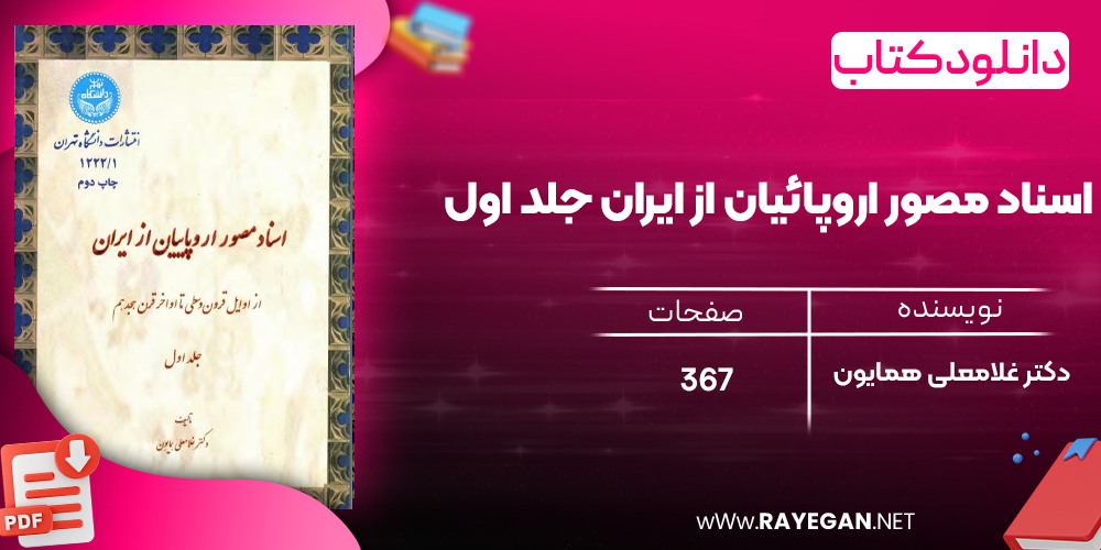 دانلود رایگان کتاب اسناد مصور اروپائیان از ایران جلد اول دکتر غلامعلی همایون