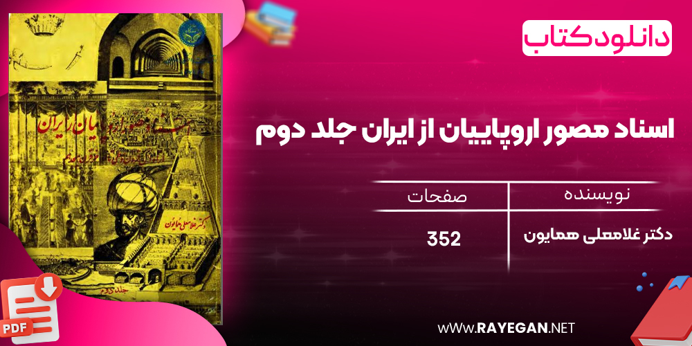 دانلود رایگان کتاب اسناد مصور اروپاییان از ایران جلد دوم غلامعلی همایون