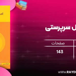 دانلود رایگان کتاب اصول سرپرستی مهدی سعیدی کیا