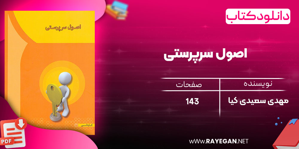 دانلود رایگان کتاب اصول سرپرستی مهدی سعیدی کیا