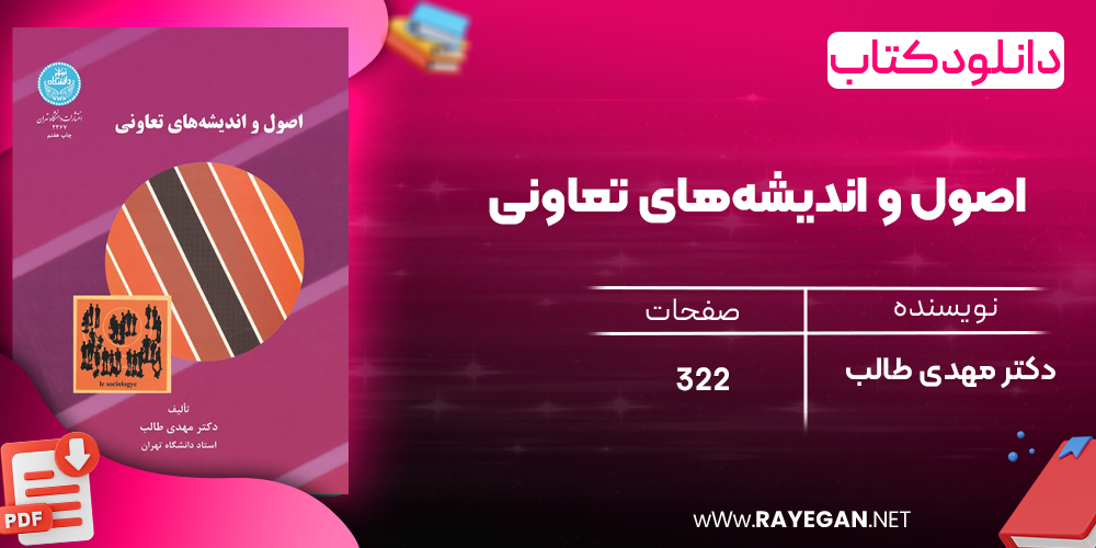 دانلود رایگان کتاب اصول و اندیشه‌های تعاونی دکتر مهدی طالب