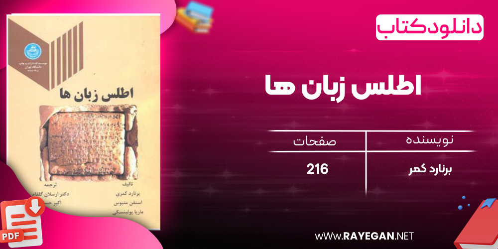 دانلود رایگان کتاب اطلس زبان ها برنارد کمر