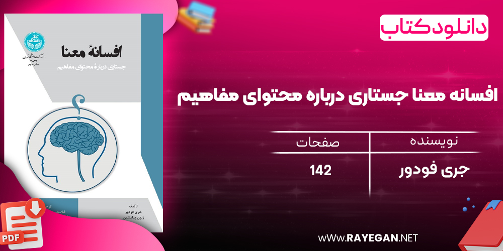 دانلود رایگان کتاب افسانه معنا جستاری درباره محتوای مفاهیم جری فودور