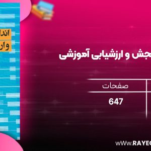 دانلود رایگان کتاب اندازه گیری، سنجش و ارزشیابی آموزشی دکتر علی اکبر سیف