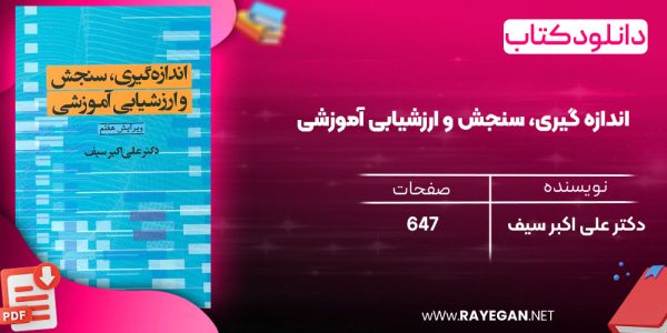 دانلود رایگان کتاب اندازه گیری، سنجش و ارزشیابی آموزشی دکتر علی اکبر سیف