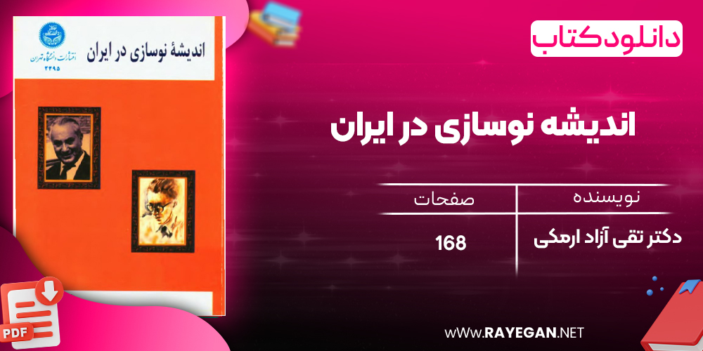 دانلود رایگان کتاب اندیشه نوسازی در ایران دکتر تقی آزاد ارمکی