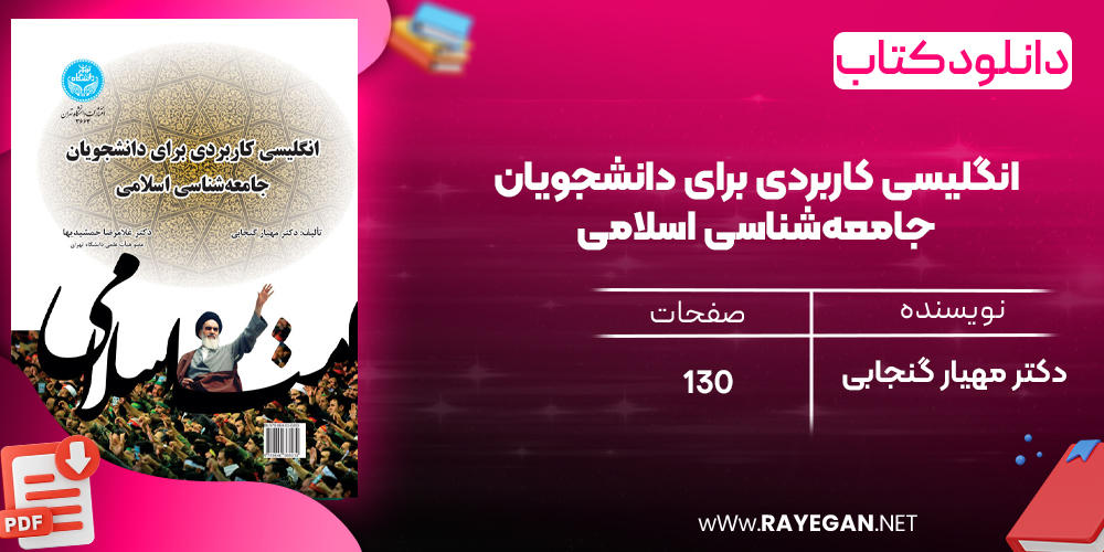 دانلود رایگان کتاب انگلیسی کاربردی برای دانشجویان جامعه‌شناسی اسلامی دکتر مهیار گنجابی