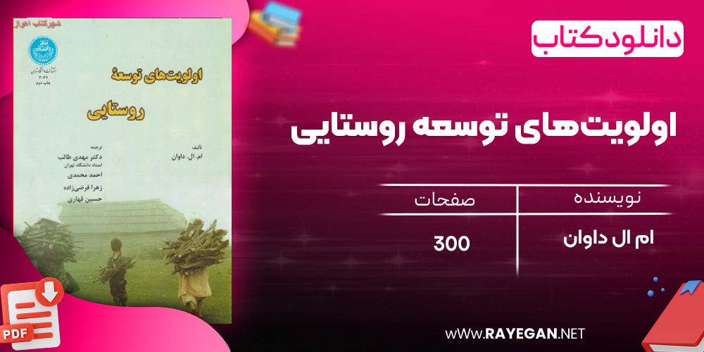 دانلود رایگان کتاب اولویت‌های توسعه روستایی ام ال داوان