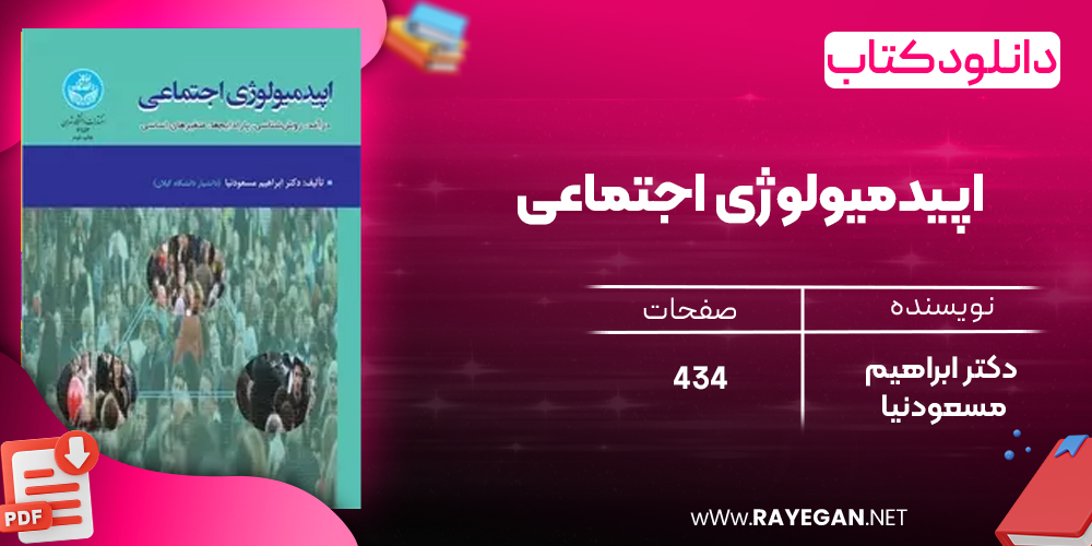 دانلود رایگان کتاب اپیدمیولوژی اجتماعی (درآمد، روش‌شناسی، پارادایم‌ها، متغیرهای اساسی) دکتر ابراهیم مسعودنیا