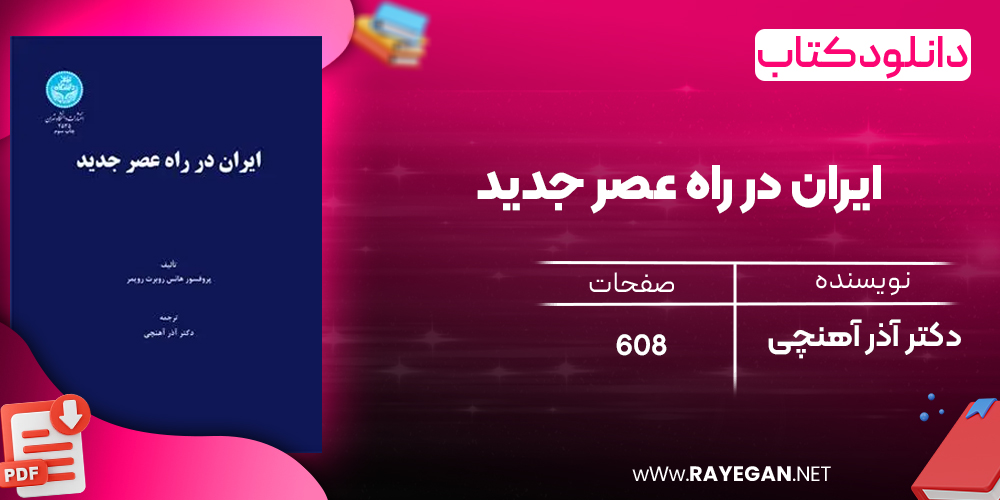 دانلود رایگان کتاب ایران در راه عصر جدید دکتر آذر آهنچی